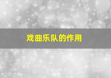 戏曲乐队的作用