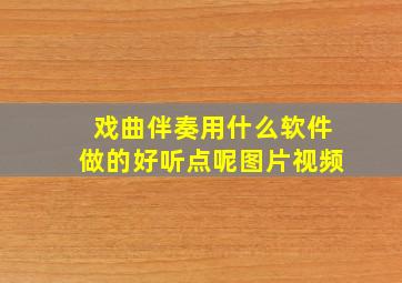 戏曲伴奏用什么软件做的好听点呢图片视频