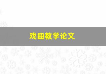 戏曲教学论文