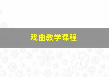 戏曲教学课程