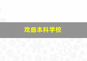 戏曲本科学校