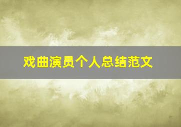 戏曲演员个人总结范文