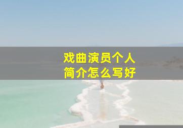 戏曲演员个人简介怎么写好