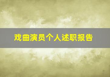 戏曲演员个人述职报告