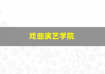 戏曲演艺学院