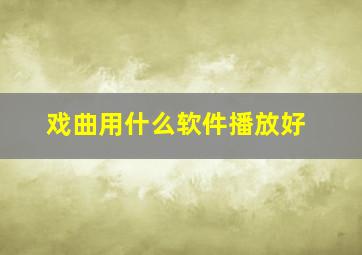 戏曲用什么软件播放好