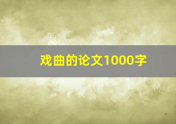 戏曲的论文1000字