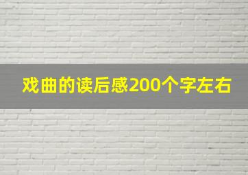 戏曲的读后感200个字左右