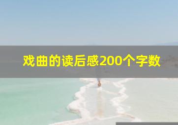 戏曲的读后感200个字数