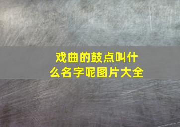 戏曲的鼓点叫什么名字呢图片大全