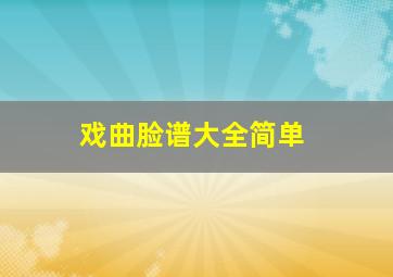 戏曲脸谱大全简单