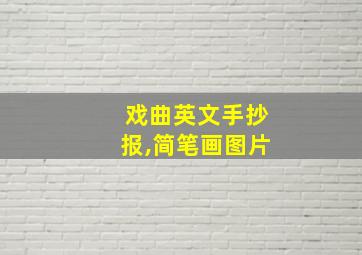 戏曲英文手抄报,简笔画图片