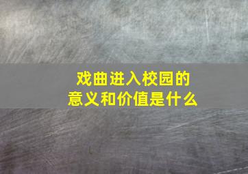 戏曲进入校园的意义和价值是什么