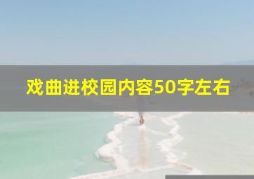 戏曲进校园内容50字左右