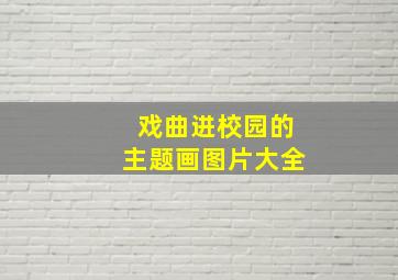 戏曲进校园的主题画图片大全