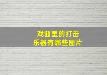 戏曲里的打击乐器有哪些图片