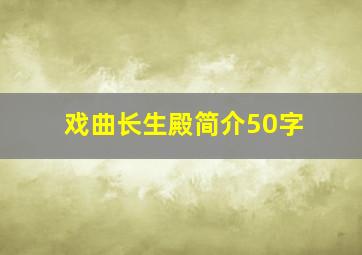 戏曲长生殿简介50字