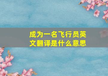 成为一名飞行员英文翻译是什么意思