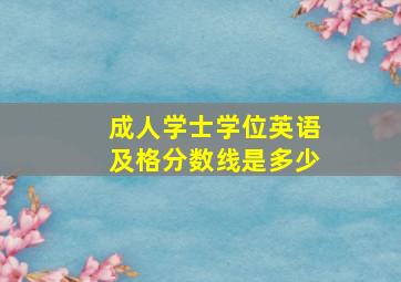 成人学士学位英语及格分数线是多少