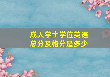 成人学士学位英语总分及格分是多少