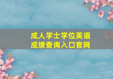 成人学士学位英语成绩查询入口官网