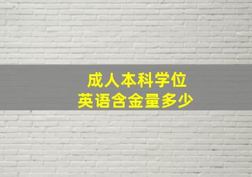 成人本科学位英语含金量多少