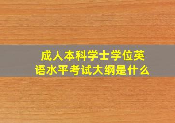 成人本科学士学位英语水平考试大纲是什么