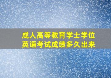 成人高等教育学士学位英语考试成绩多久出来