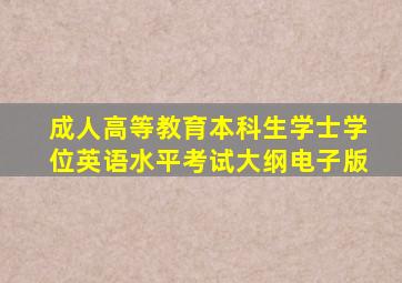 成人高等教育本科生学士学位英语水平考试大纲电子版