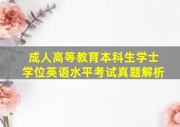 成人高等教育本科生学士学位英语水平考试真题解析