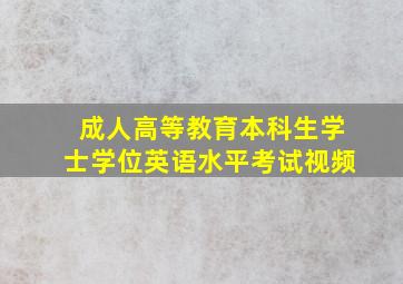 成人高等教育本科生学士学位英语水平考试视频