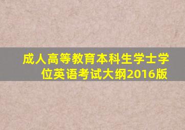 成人高等教育本科生学士学位英语考试大纲2016版