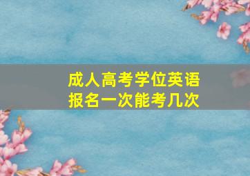 成人高考学位英语报名一次能考几次