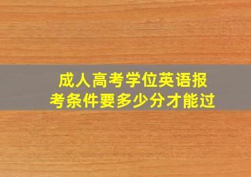 成人高考学位英语报考条件要多少分才能过