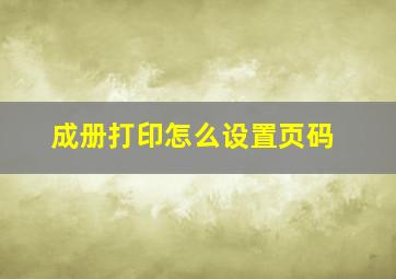 成册打印怎么设置页码