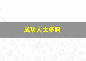 成功人士多吗