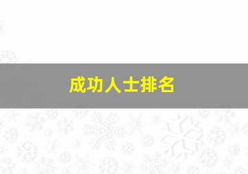 成功人士排名