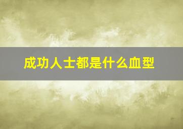 成功人士都是什么血型