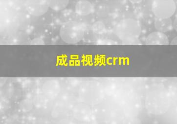 成品视频crm