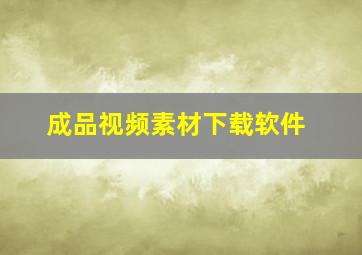 成品视频素材下载软件