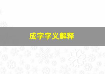 成字字义解释