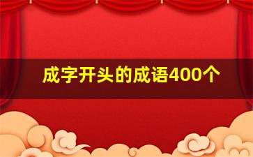 成字开头的成语400个