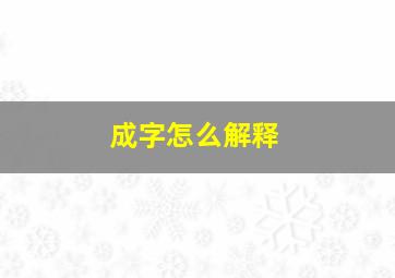 成字怎么解释