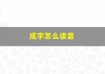 成字怎么读音