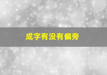 成字有没有偏旁