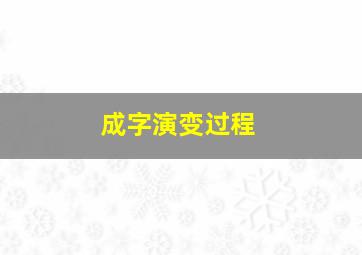 成字演变过程