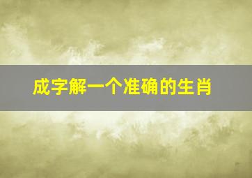 成字解一个准确的生肖