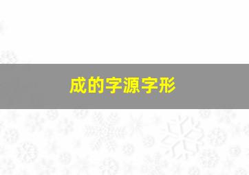 成的字源字形