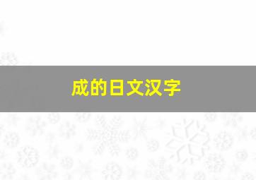 成的日文汉字