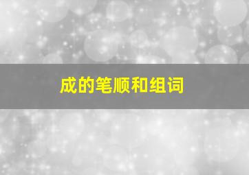 成的笔顺和组词